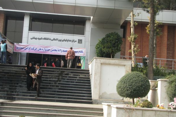 افتتاحیه پنجمین جشنواره حرکت -دانشگاه شهید بهشتی تهران آبان 91