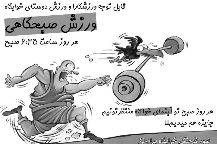 ورزش صبحگاهی