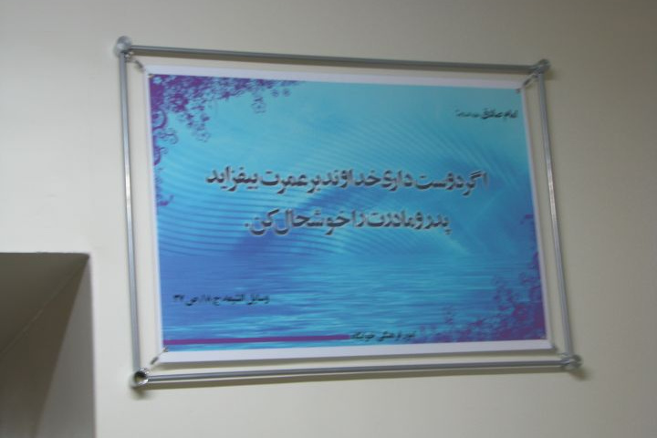 فضاسازی خوابگاهها با استفاده از قاب فنری و احادیث اخلاقی معصومین علیهم السلام