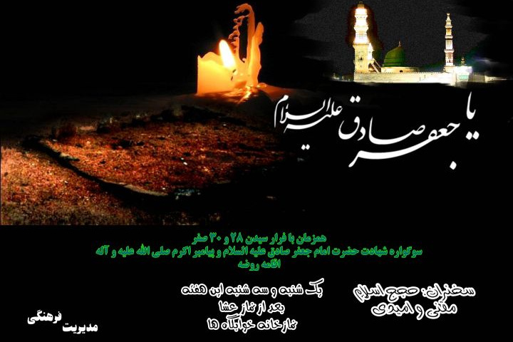 سوگواره شهادت حضرت رسول اکرم و امام جعفر صادق علیهم السلام