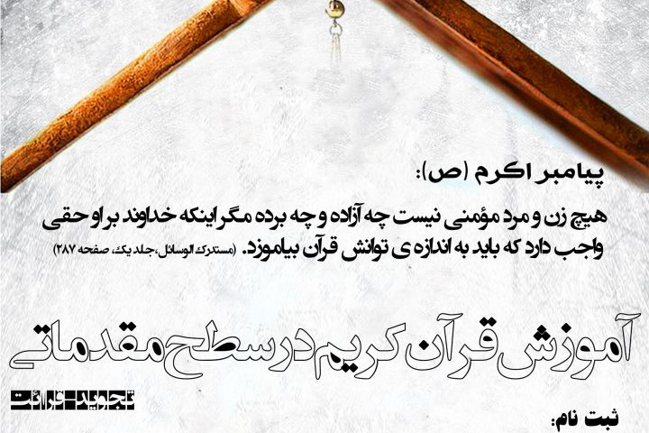 دوره آموزشی تجوید قرآن کریم در سطح مقدماتی