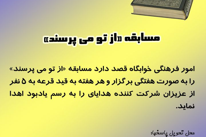 مسابقه هفتگی «از تو می پرسند»