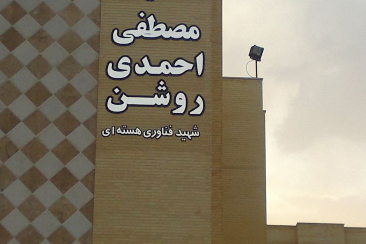 نامگذاری خوابگاه برادران «گلستان» به «شهید احمدی روشن»