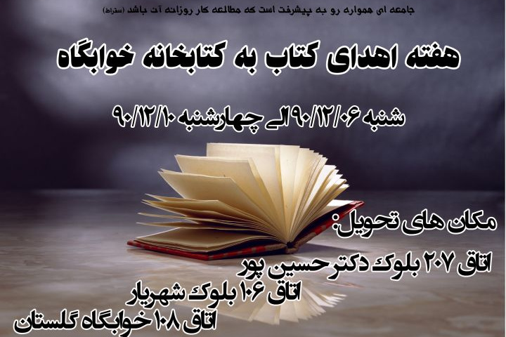 هفته اهدای کتاب به کتابخانه خوابگاه