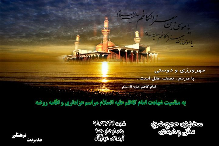 شهادت امام موسی کاظم علیه السلام