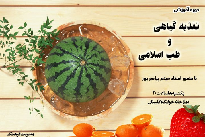 کلاس تغذیه گیاهی و طب اسلامی