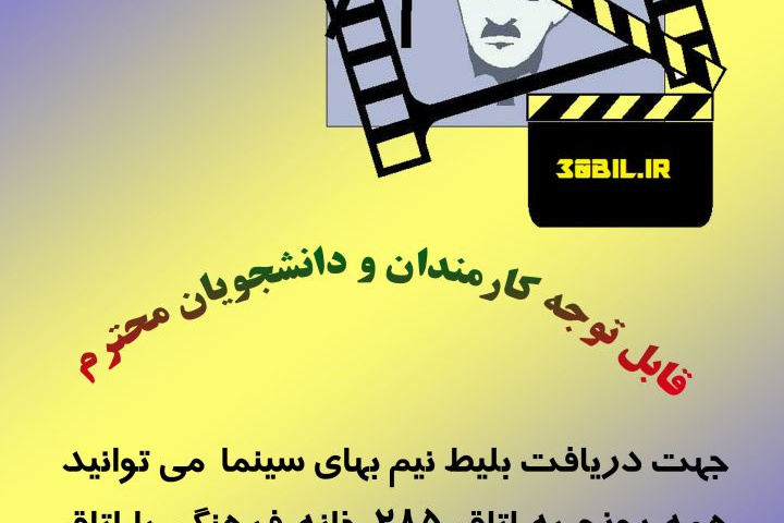 توزیع بلیط نیم بهای سینما