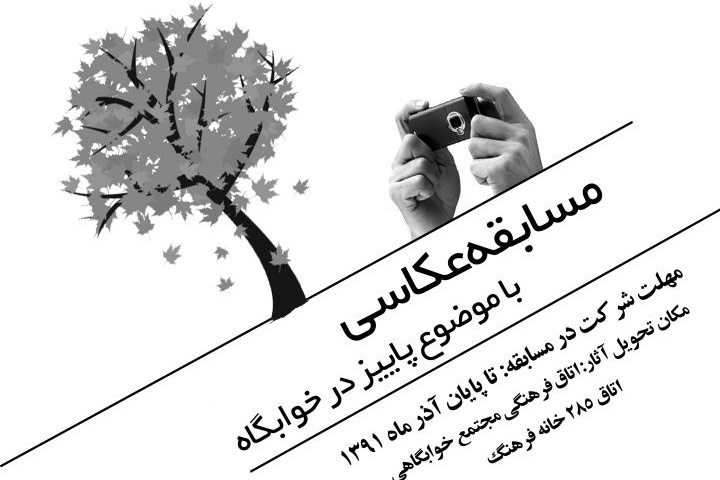 مسابقه عکاسی با موضوع «پاییز در خوابگاه»