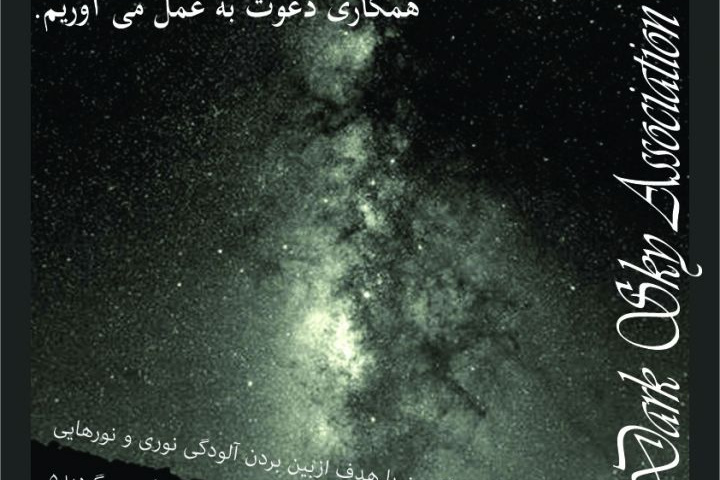 عضو گیری انجمن علمی آسمان تاریک