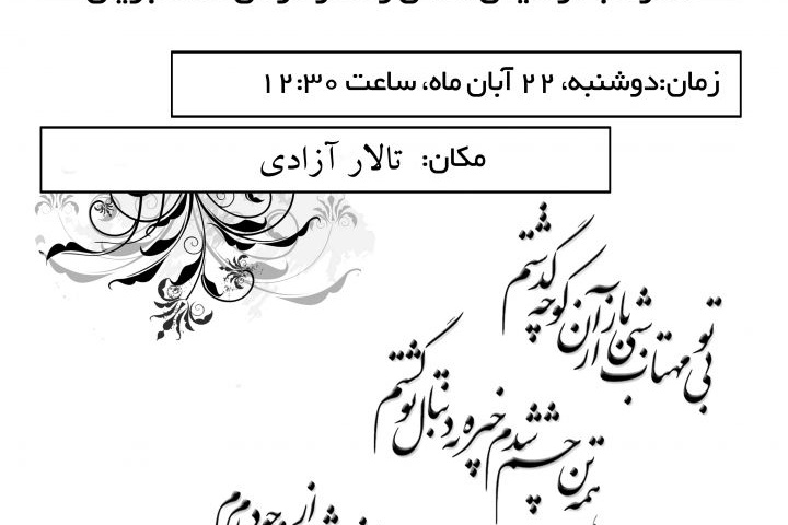 محفل ادبی باران _ انجمن علمی زبان و ادبیات فارسی