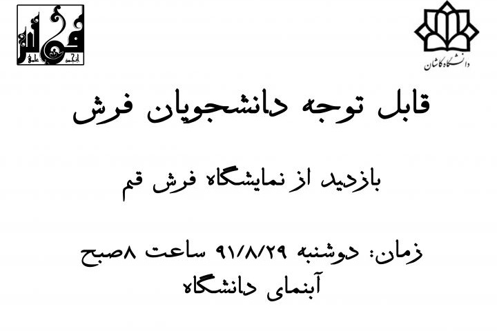 بازدید انجمن علمی فرش از نمایشگاه فرش استان قم