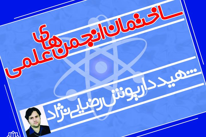 افتتاحیه ساختمان انجمن های علمی
