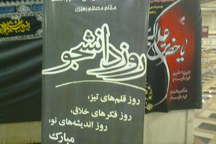گرامیداشت روز دانشجو