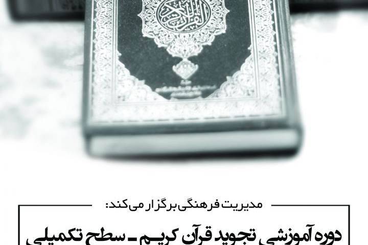 دوره آموزشی تجوید قرآن کریم در سطح تکمیلی