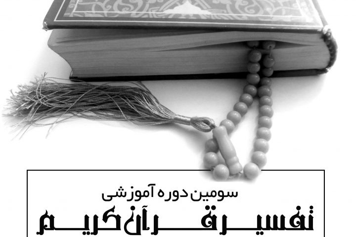 سومین دوره تفسیر موضوعی قرآن کریم
