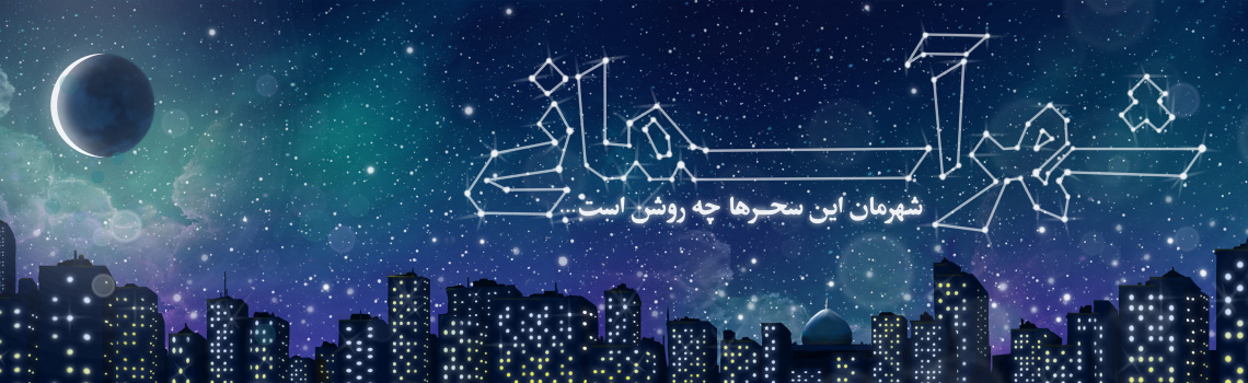 آغاز ماه مبارک رمضان مبارک باد/ دعای روز ششم ماه رمضان