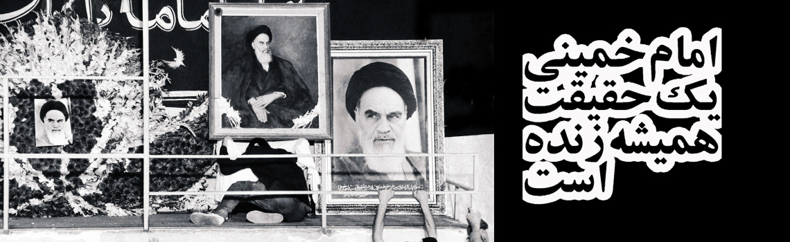 امام خمینی یک حقیت همیشه زنده است