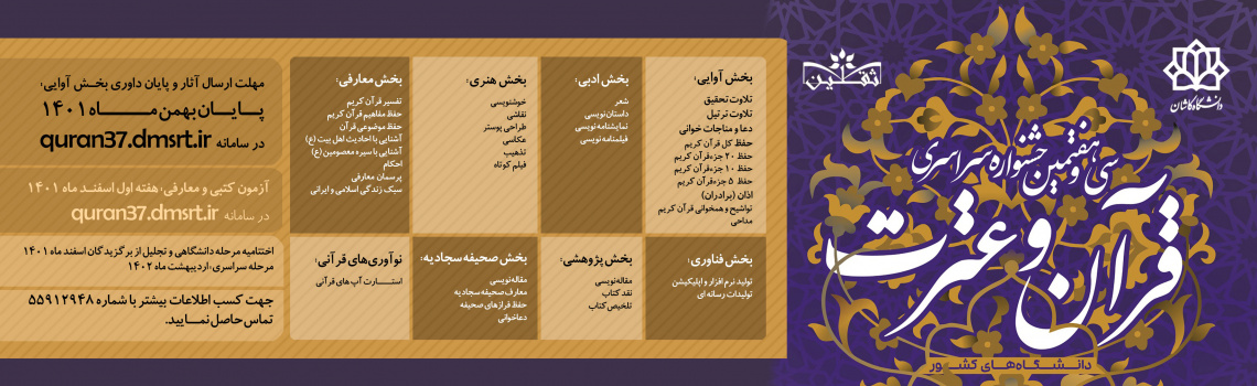 سی و هفتیمن جشنواره سراسری قرآن و عترت دانشجویان کشور