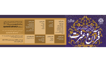 سی و هفتیمن جشنواره سراسری قرآن و عترت دانشجویان کشور